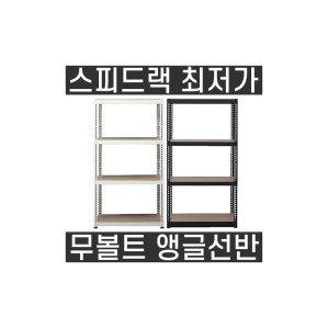 스피드랙 무볼트 철제 조립식 앵글 선반 베란다 수납